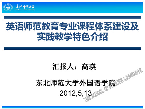 20120513高瑛—英语师范教育专业课程体系建设及实践教学特色介绍