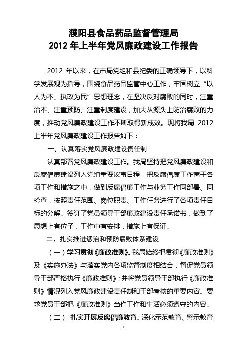 2012年上半年党风廉政建设工作总结