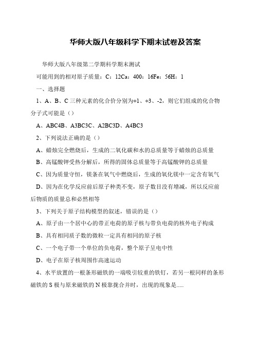 华师大版八年级科学下期末试卷及答案