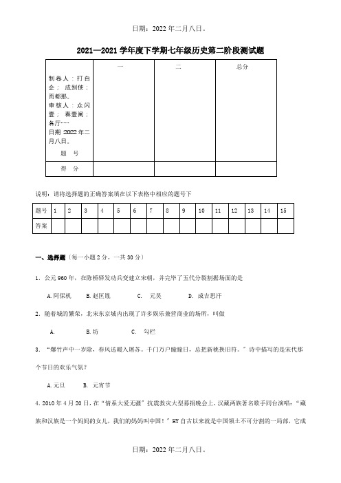 七年级历史下学期第二阶段测试试题试题