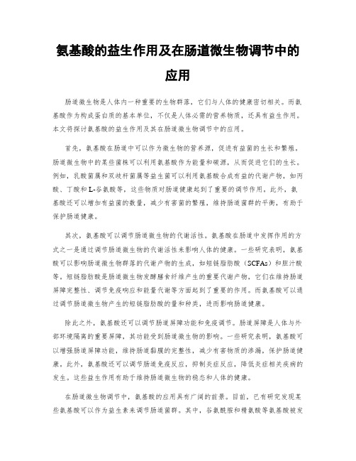 氨基酸的益生作用及在肠道微生物调节中的应用