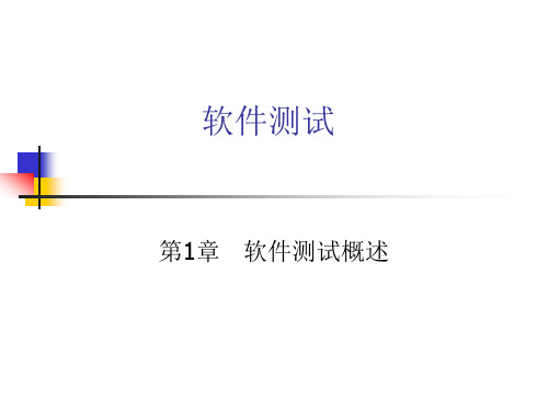 软件测试概述1_软件测试技术