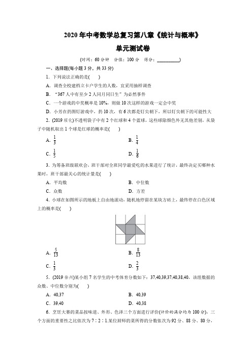 2020年中考数学总复习第八章《统计与概率》单元测试卷及答案解析