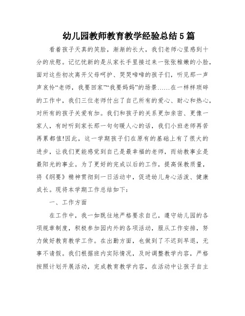 幼儿园教师教育教学经验总结5篇