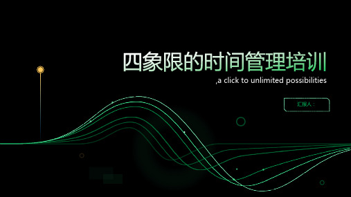 四象限的时间管理培训ppt课件(PPT)ppt