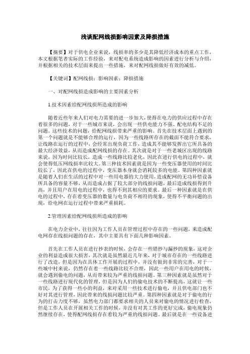 浅谈配网线损影响因素及降损措施