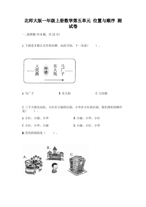 北师大版一年级上册数学第五单元-位置与顺序-测试卷及答案【易错题】