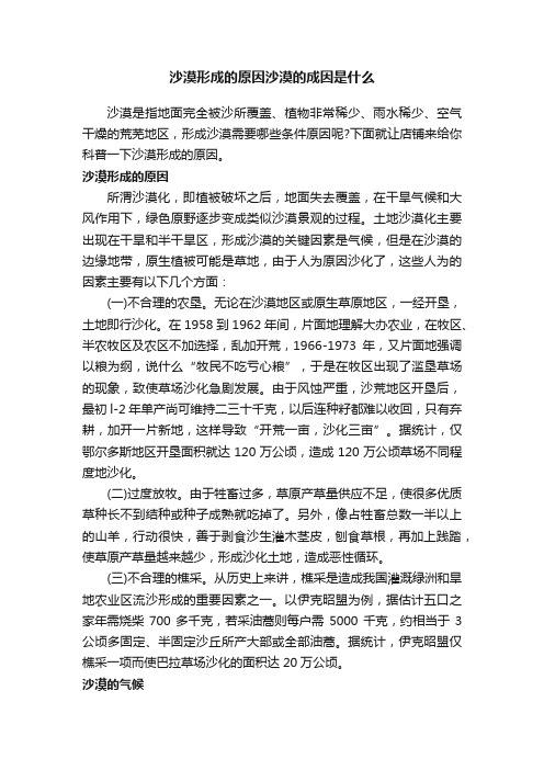 沙漠形成的原因沙漠的成因是什么