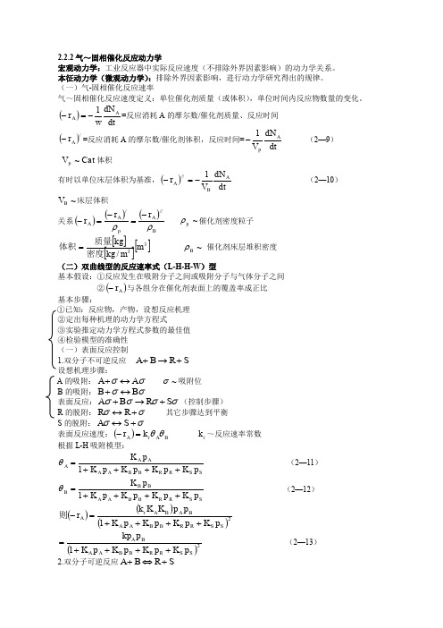 2.2.2气～固相催化反应动力学.