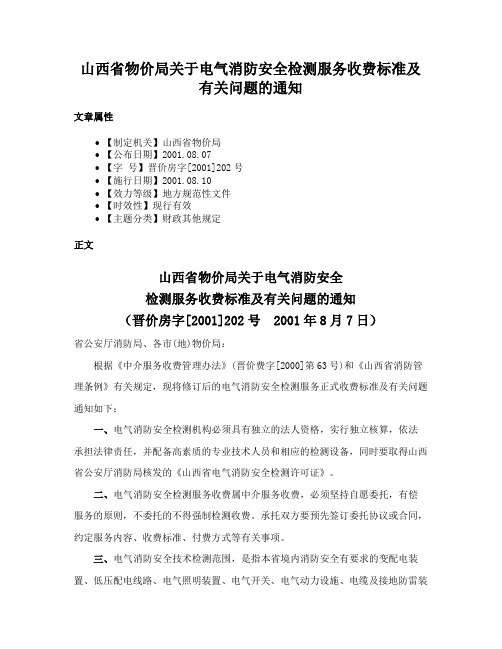 山西省物价局关于电气消防安全检测服务收费标准及有关问题的通知