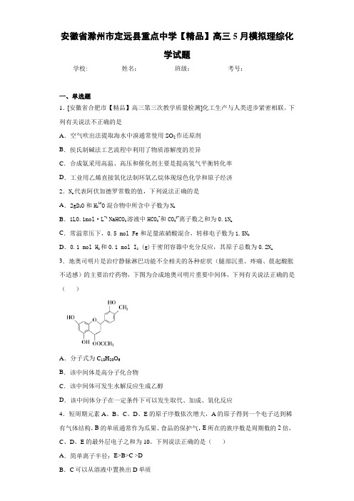 最新高中高三5月模拟理综化学试题(答案解析)