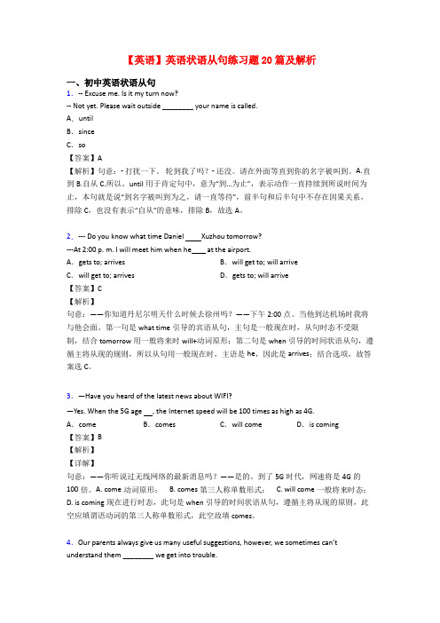 【英语】英语状语从句练习题20篇及解析