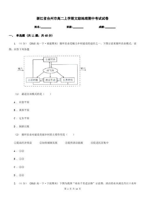 浙江省台州市高二上学期文综地理期中考试试卷