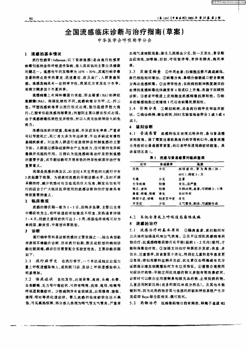 全国流感临床诊断与治疗指南(草案)