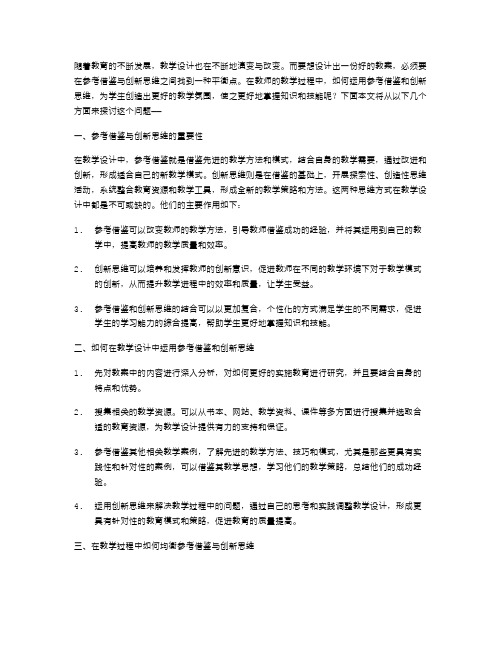 参考借鉴与创新思维在教案设计中的平衡