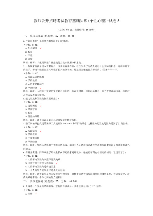 教师公开招聘考试教育基础知识(个性心理)-试卷5