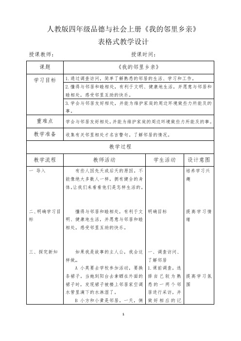 人教版四年级品德与社会上册《我的邻里乡亲》表格式教学设计