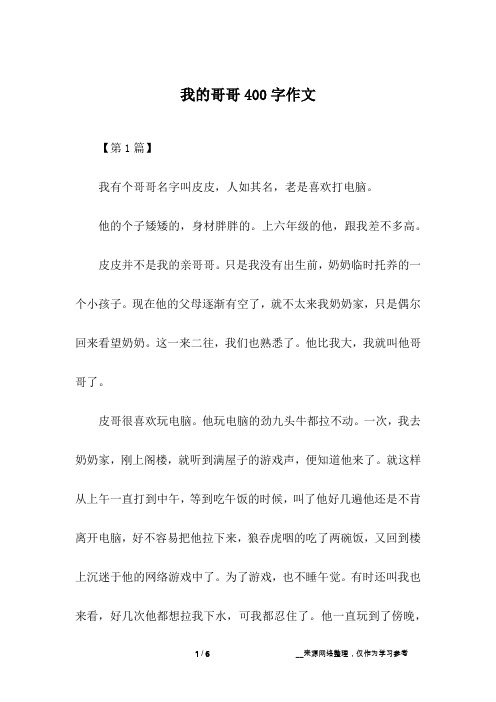 我的哥哥400字作文