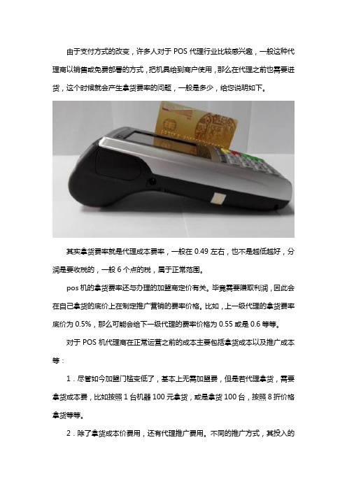 POS机代理商拿货费率是多少