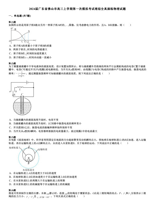 2024届广东省佛山市高三上学期第一次模拟考试理综全真演练物理试题