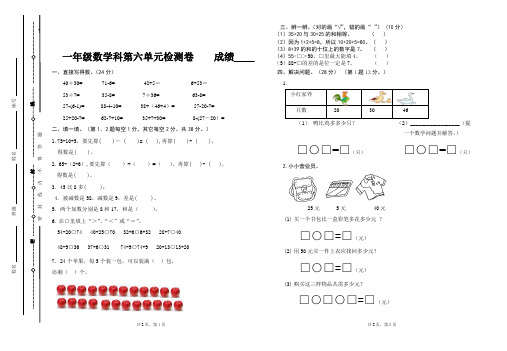 人教版一年级数学科下册第六单元检测卷