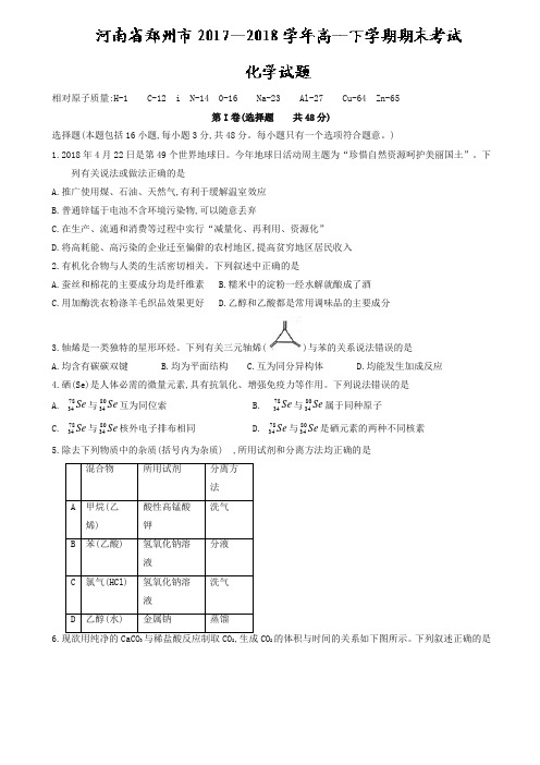 河南省郑州市高一下册考试化学试题有答案【精品】