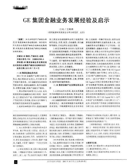 GE集团金融业务发展经验及启示