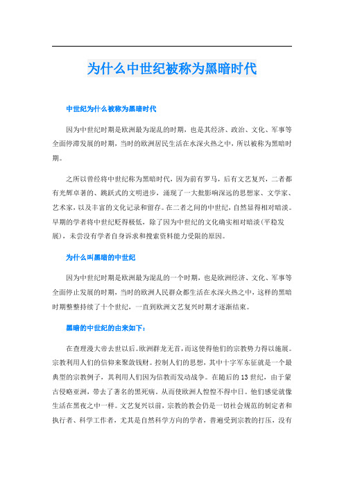 为什么中世纪被称为黑暗时代