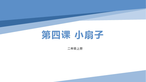 《小扇子》PPT