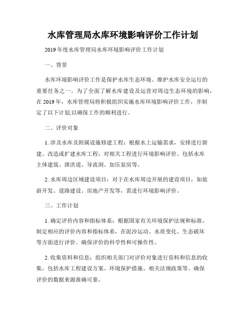 水库管理局水库环境影响评价工作计划