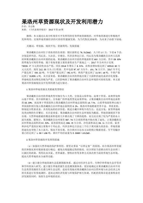 果洛州草资源现状及开发利用潜力