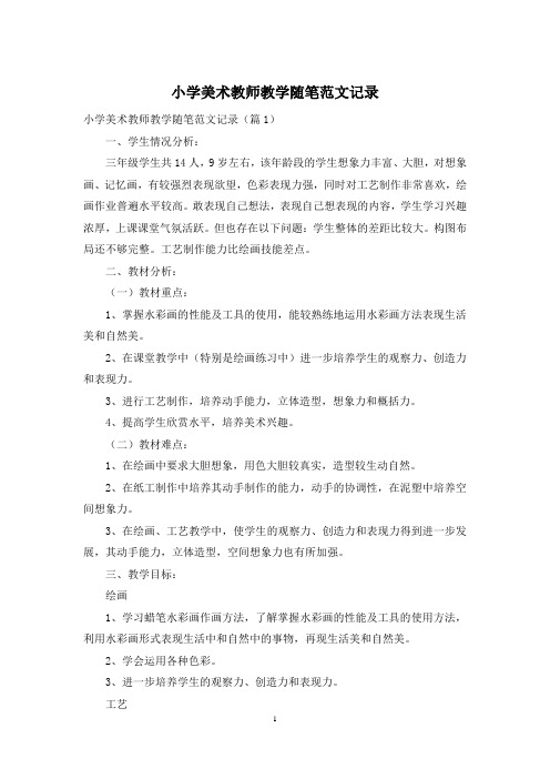 小学美术教师教学随笔范文记录