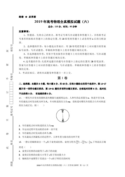 2019年高考物理全真模拟试题(六)含答案及解析