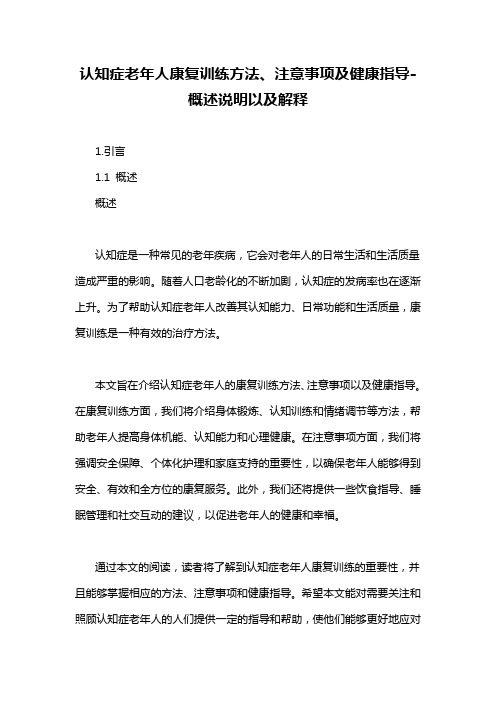 认知症老年人康复训练方法、注意事项及健康指导-概述说明以及解释