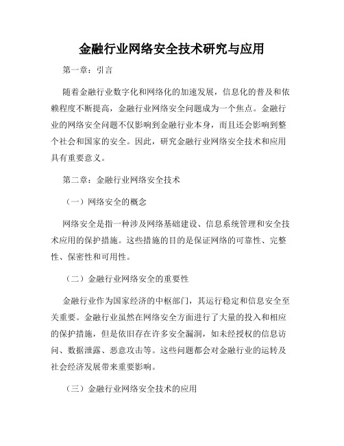 金融行业网络安全技术研究与应用