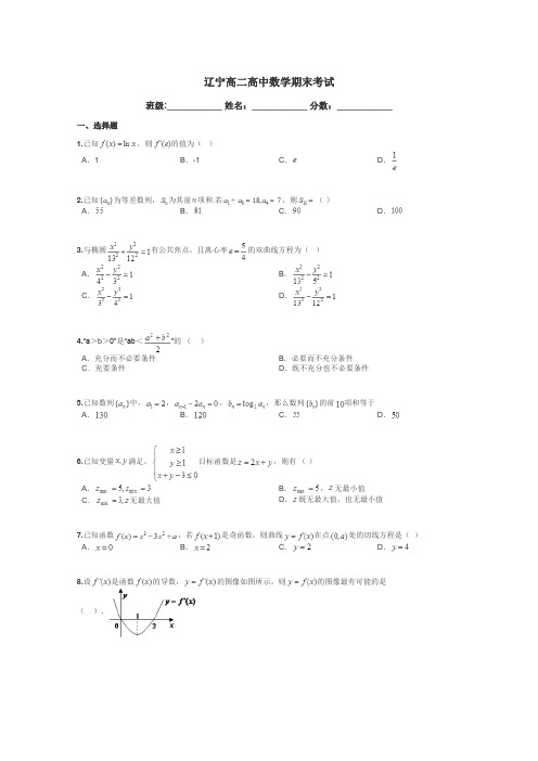 辽宁高二高中数学期末考试带答案解析