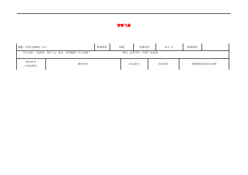 黑龙江省七年级道德与法治下册 第一单元 青时光 第三课 青的证明 第1框 青飞扬教案 新人教版