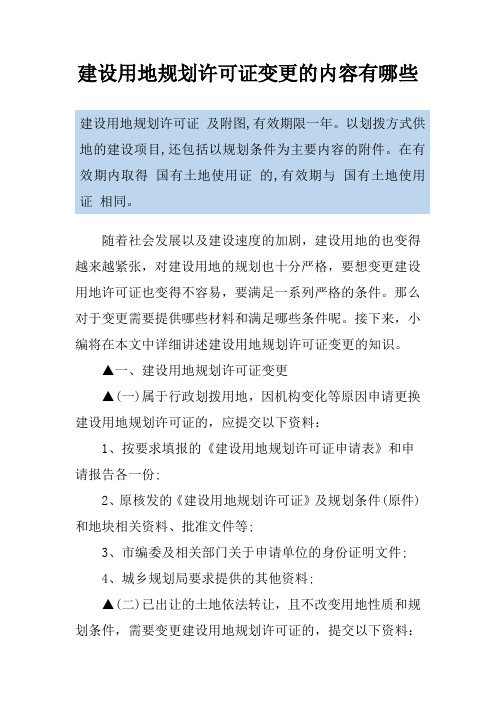 建设用地规划许可证变更的内容有哪些