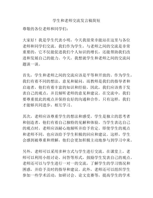 学生和老师交流发言稿简短