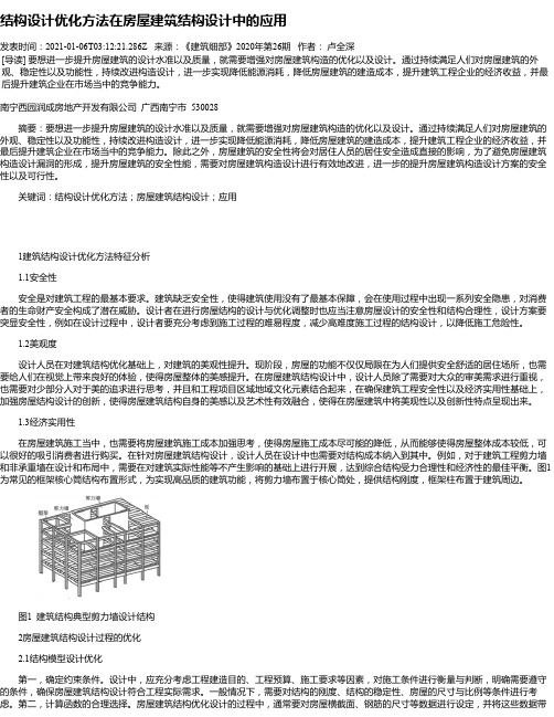 结构设计优化方法在房屋建筑结构设计中的应用