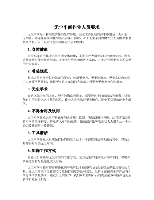 无尘车间作业人员要求