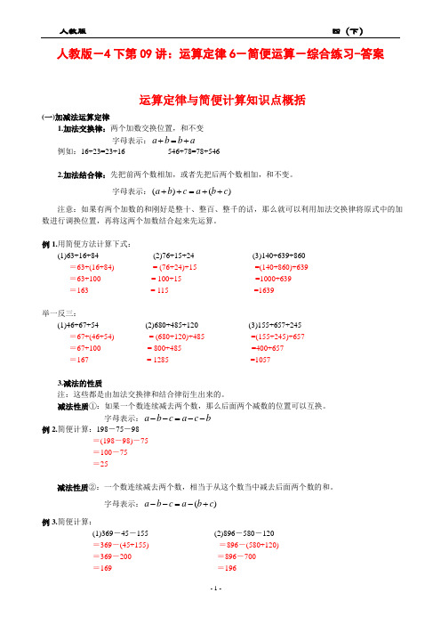 人教版-分章节全视角系列讲学案-4下第09讲：第3章运算定律-简便运算-7综合练习2-教师版