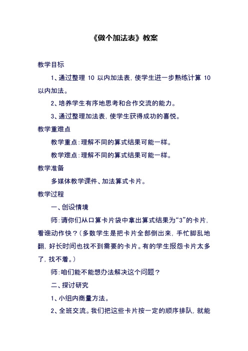 2017—2018年北师大版一年级数学上册《做个加法表》教案2(精品教案)