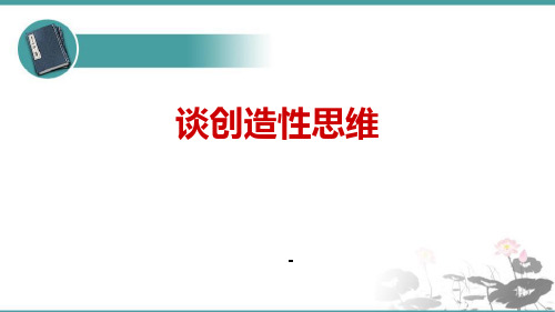 4谈创造性思维