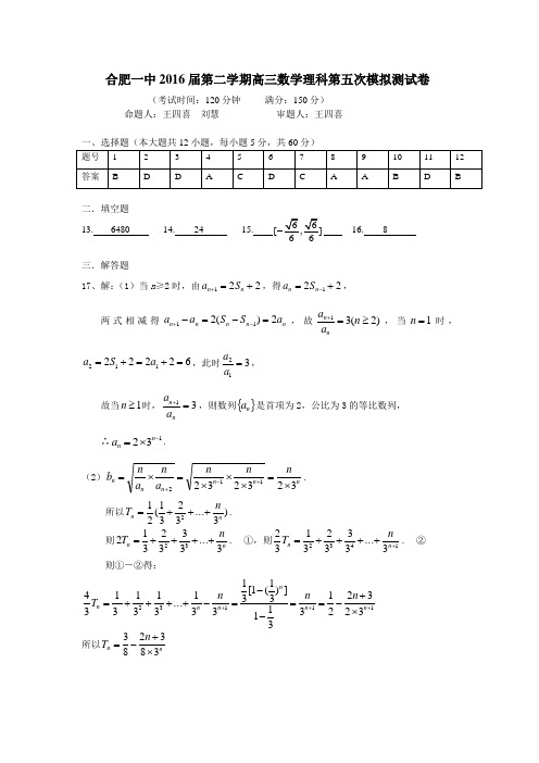 合肥一中2016届第二学期高三数学理科第五次模拟测试卷答案