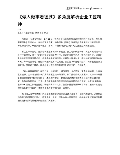 《做人做事看德胜》多角度解析企业工匠精神