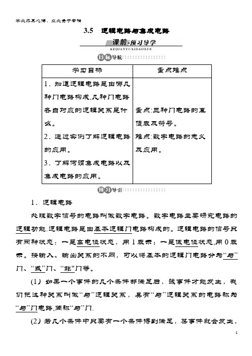 高中物理从电表电路到集成电路逻辑电路与集成电路学案沪科版1