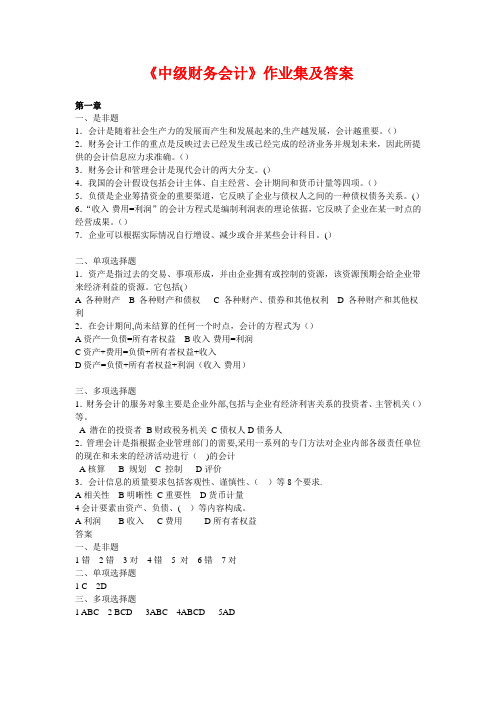 《中级财务会计》作业集及答案doc---《中级财务会计》作业集及答案