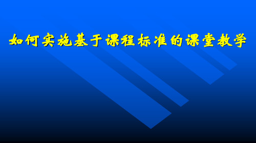 如何实施基于课程标准的课堂教学
