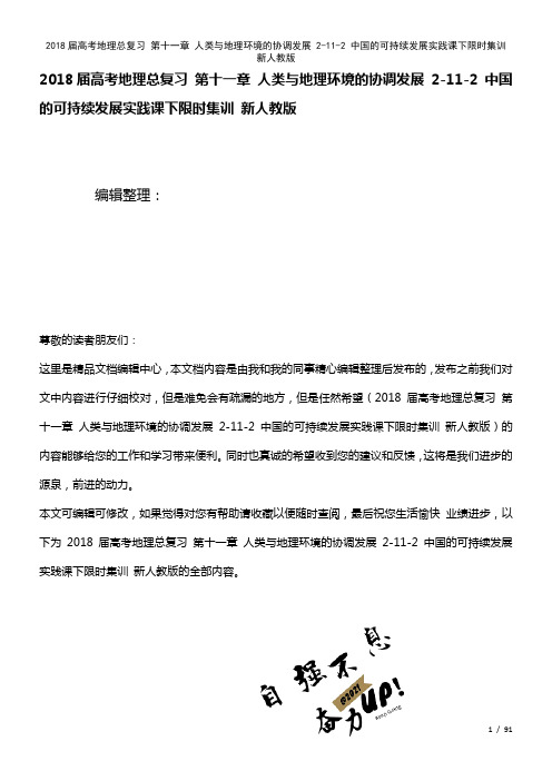 高考地理总复习第十一章人类与地理环境的协调发展2-11-2中国的可持续发展实践课下限时集训新人教版